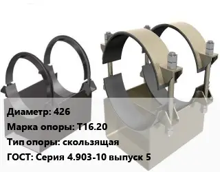 Опора трубопровода 426 Т16.20 скользящая ГОСТ: Серия 4.903-10 выпуск 5